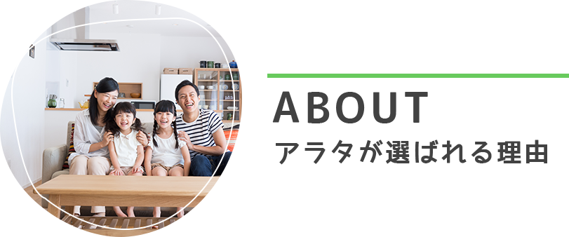 アラタが選ばれる理由